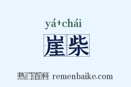 崖柴是什么意思的图片